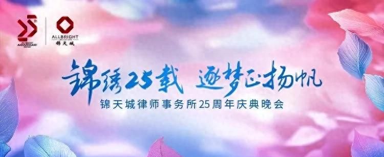 锦绣25载 逐梦正扬帆：锦天城律师事务所25周年庆典晚会隆重举行 - 宋马社区