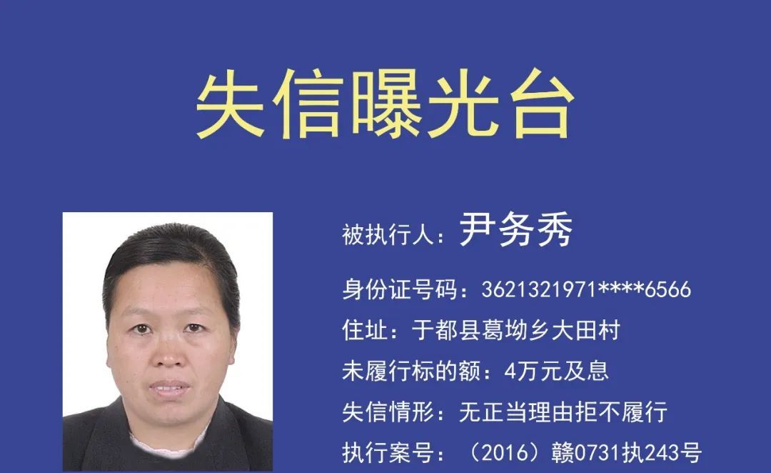 高清不打码！于都法院曝光16名失信者名单