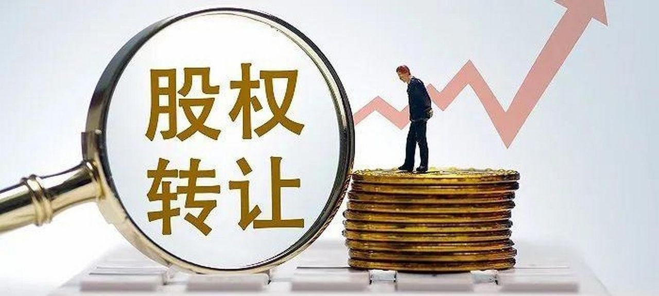 新《公司法》下股权转让后出资责任承担的规制与实践