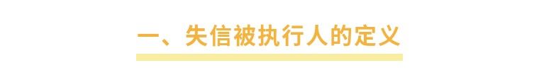 失信被执行人究竟是什么？一文带你了解失信被执行的相关内容