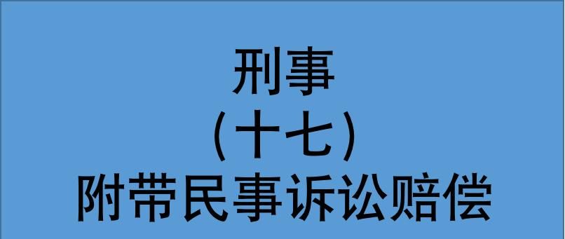 刑事附带民事诉讼如何索赔？案例总结索赔项目和举证方法 - 宋马社区