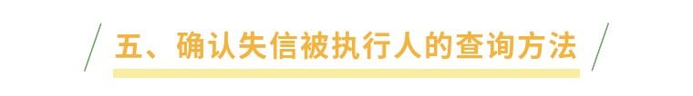 失信被执行人究竟是什么？一文带你了解失信被执行的相关内容