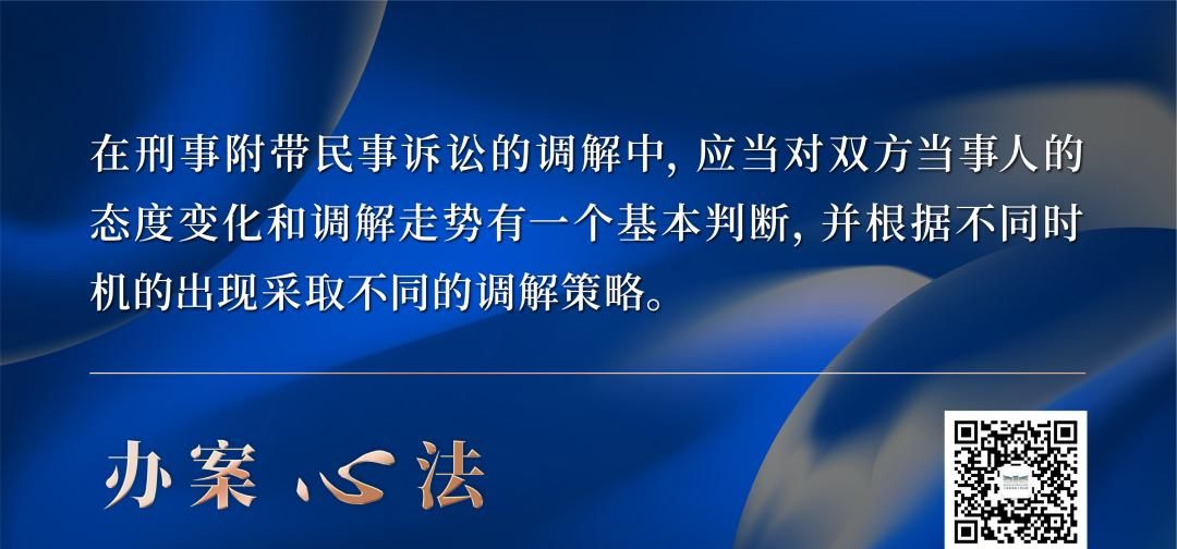 如何正确把握刑事附带民事诉讼调解的3个维度