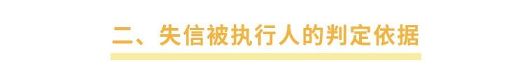 失信被执行人究竟是什么？一文带你了解失信被执行的相关内容