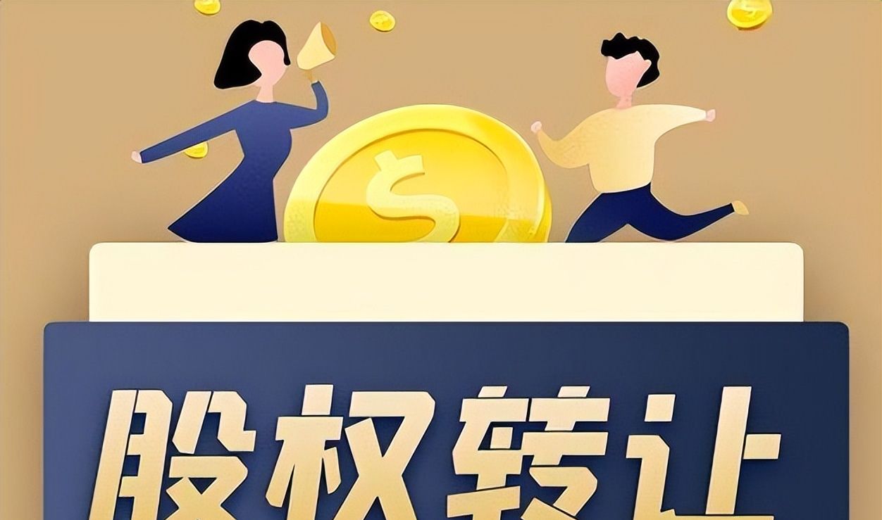 新《公司法》下股权转让后出资责任承担的规制与实践