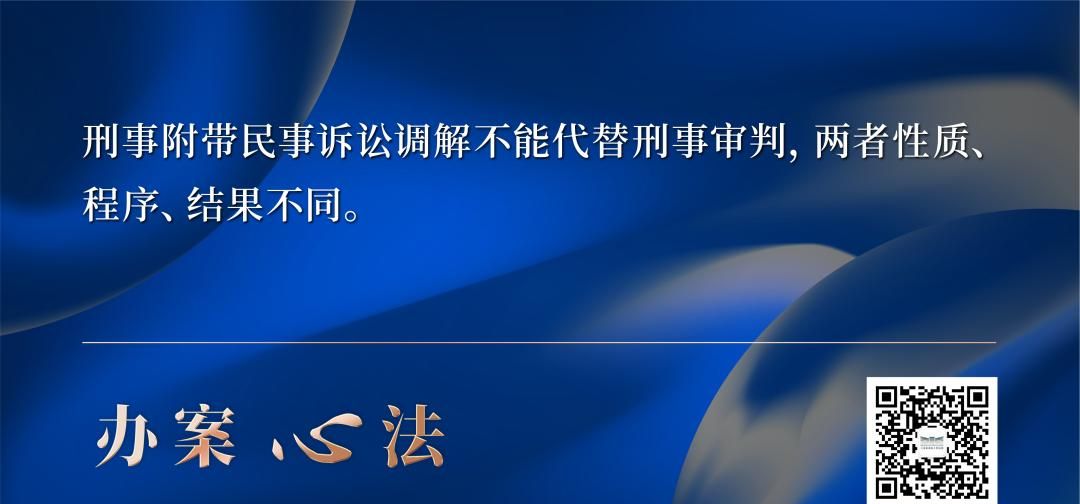 如何正确把握刑事附带民事诉讼调解的3个维度