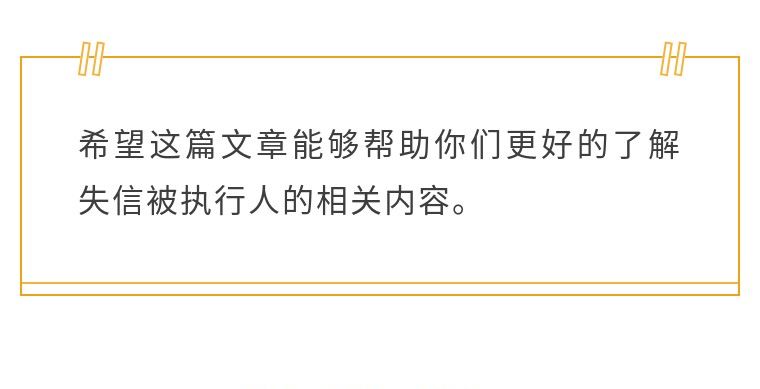 失信被执行人究竟是什么？一文带你了解失信被执行的相关内容