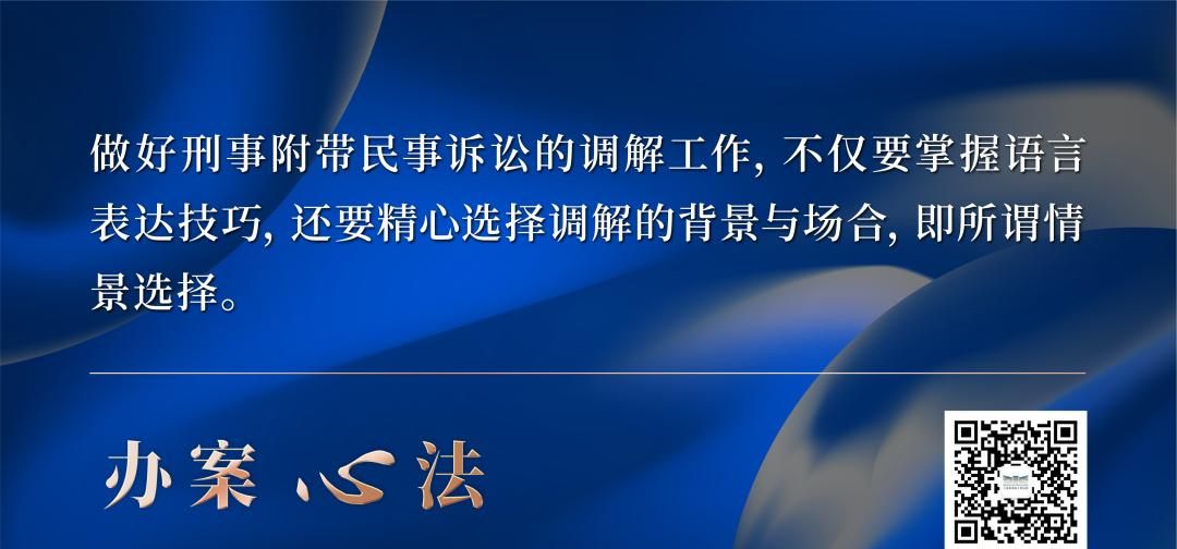 如何正确把握刑事附带民事诉讼调解的3个维度