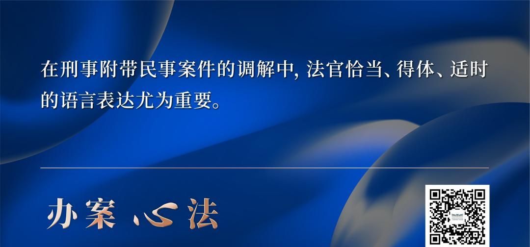 如何正确把握刑事附带民事诉讼调解的3个维度