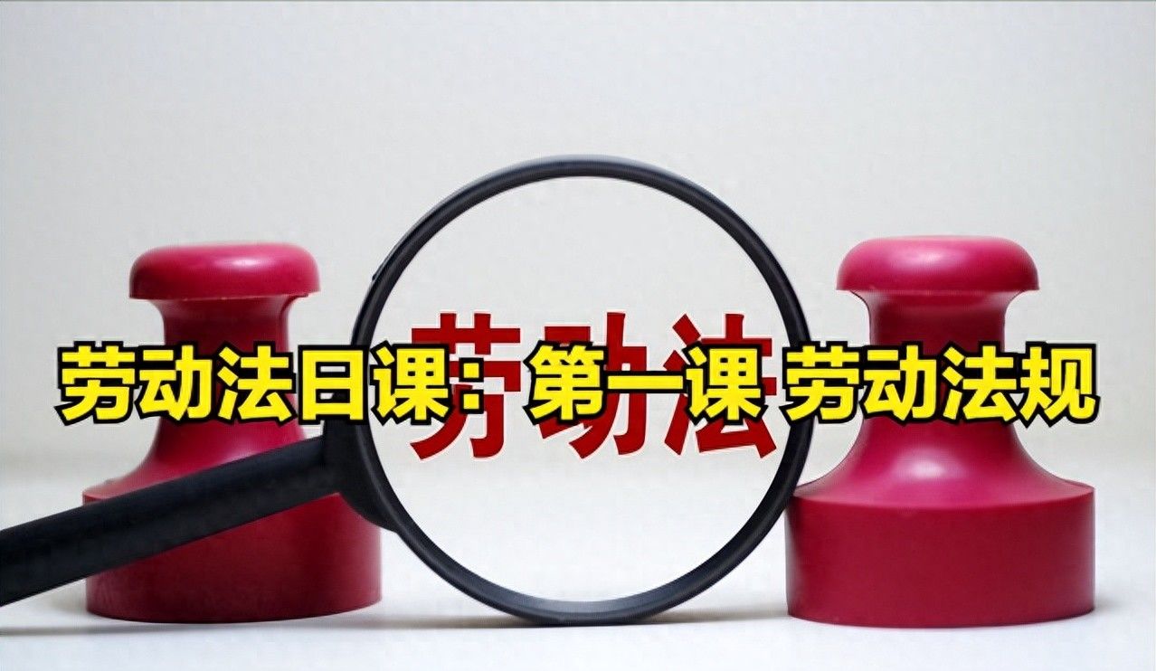 劳动法日课（体系化）：第一课 劳动法相关法律法规明细 - 宋马