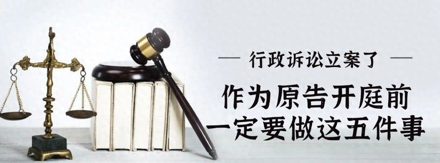 行政诉讼立案了，作为原告开庭前一定要做这五件事！ - 宋马社区