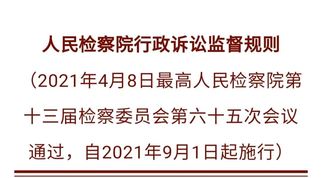 中华人民共和国行政诉讼法与2021年人民检察院行政诉讼监督规则