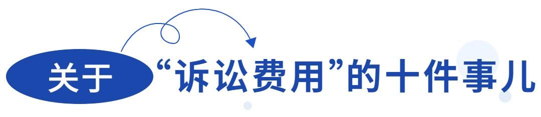 如何在线缴费、开具票据、计算金额 一文get“诉讼费用”指南｜数字智慧仓