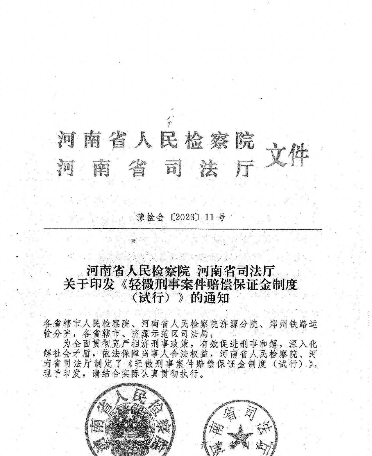 河南人民检察院 河南省司法厅 轻微刑事案件赔偿保证金制度（试行） - 宋马社区