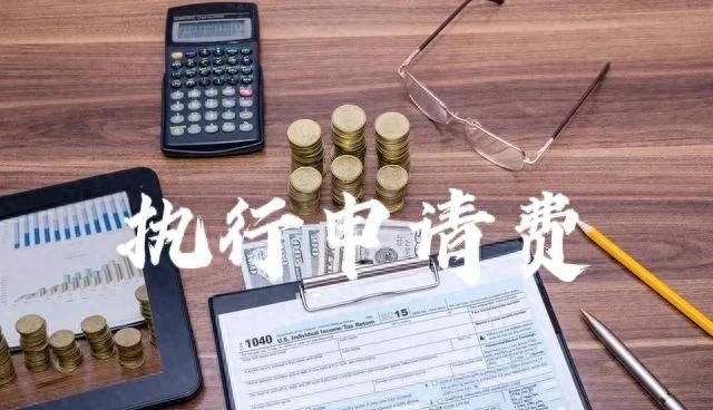 “如何查询最新的执行申请费收费标准，你知道吗？” - 宋马社区