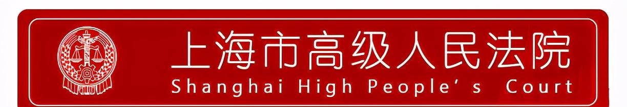 上海市高级人民法院工作报告获高票通过 - 宋马社区