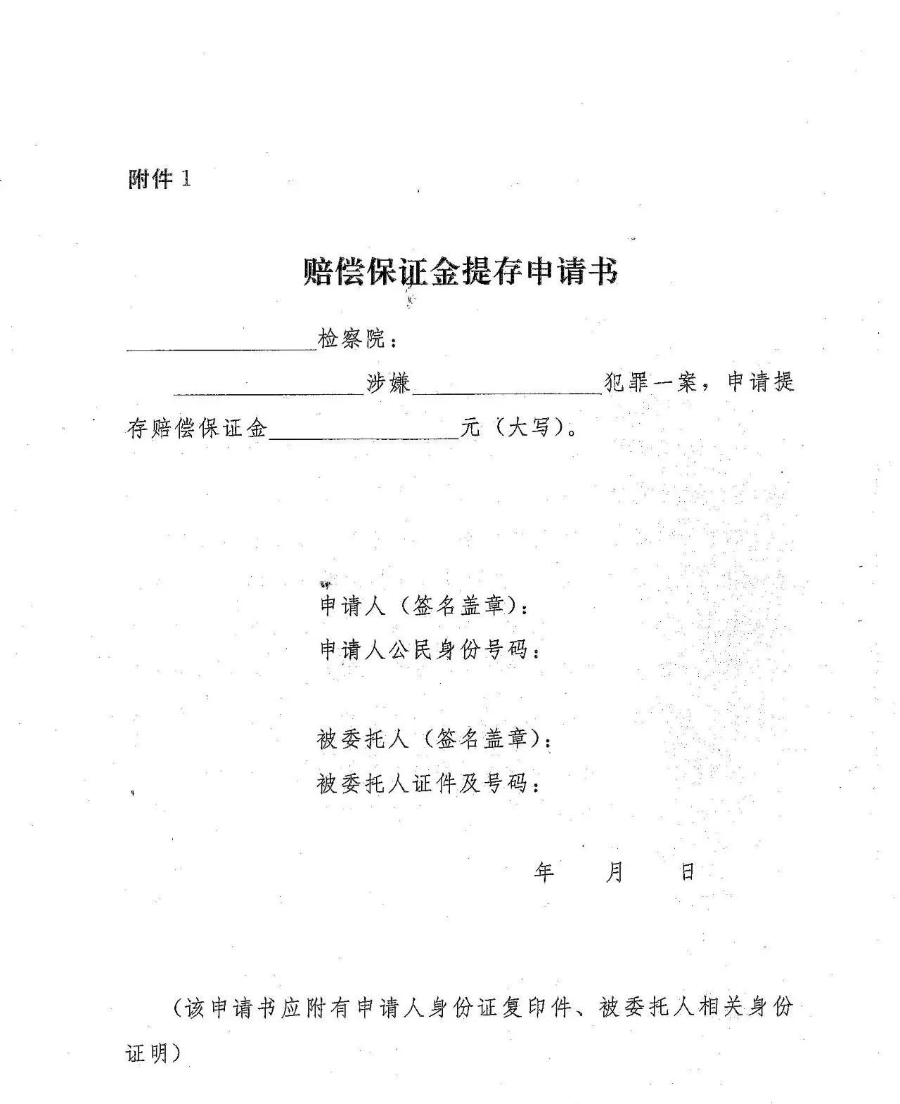 河南人民检察院 河南省司法厅 轻微刑事案件赔偿保证金制度（试行）