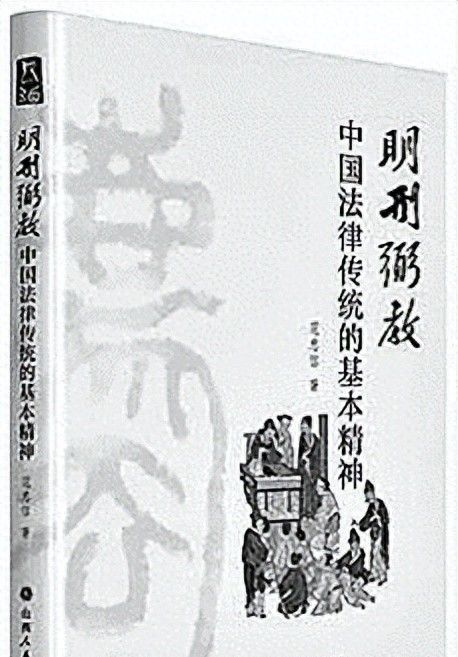 中国传统法律文化的道与礼 - 宋马社区