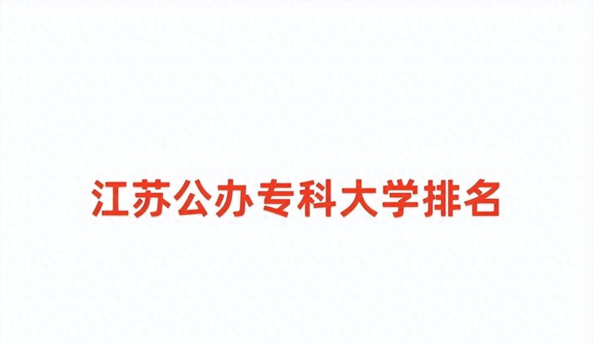 2024江苏公办专科大学排名名单及录取分数线位次 - 宋马社区