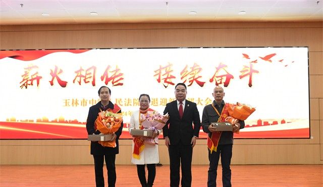 薪火相传 接续奋斗——玉林市中级人民法院举行荣退迎新干部大会