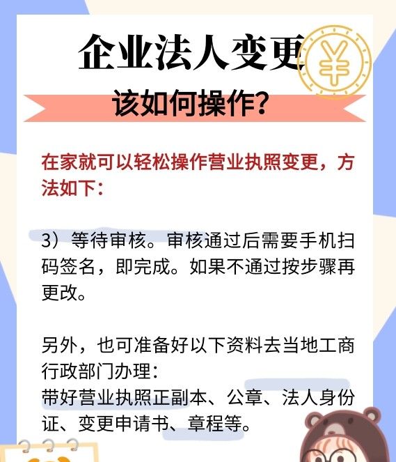 企业法人变更该如何操作?
