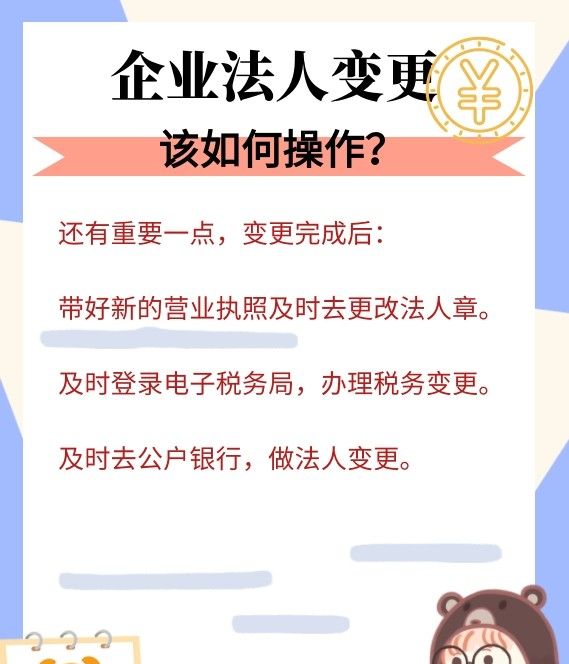 企业法人变更该如何操作?