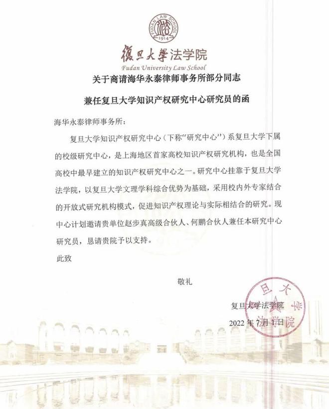 海华永泰两位律师受聘复旦大学知识产权研究中心特邀研究员 - 宋马