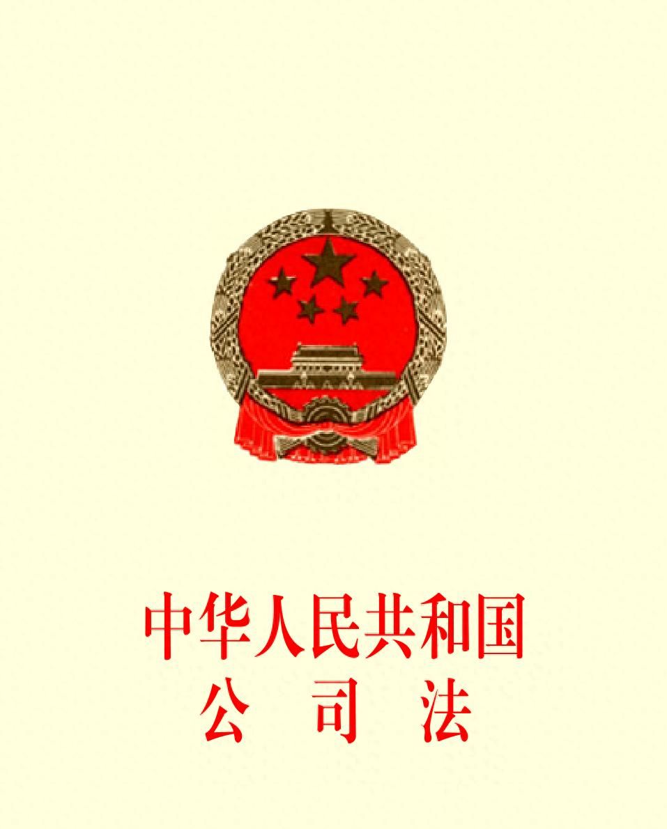 全文来了 | 中华人民共和国公司法(2023修订) - 宋马