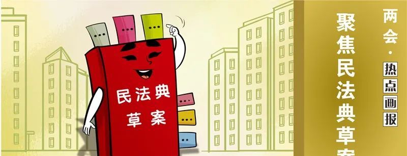 普法强基，带你了解《民法典》