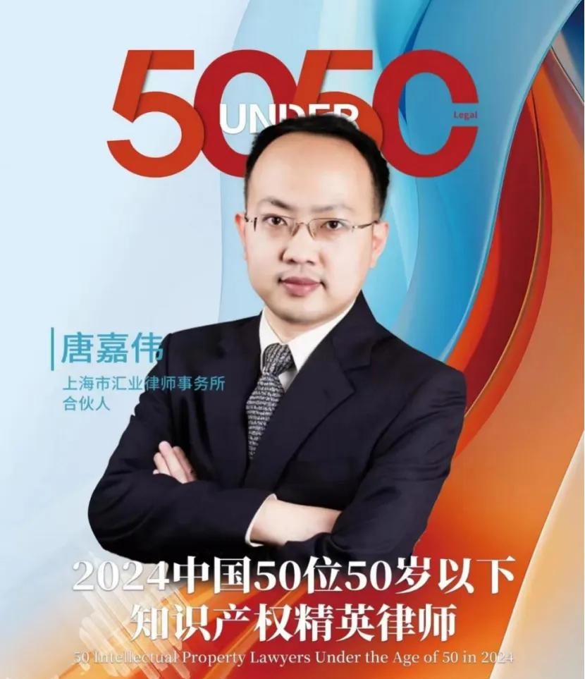 唐嘉伟律师荣登2024年中国50位50岁以下知识产权精英律师榜单