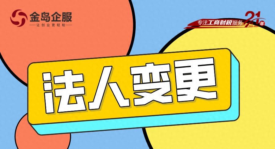 法人变更详细流程分享，不要再走弯路了! - 宋马