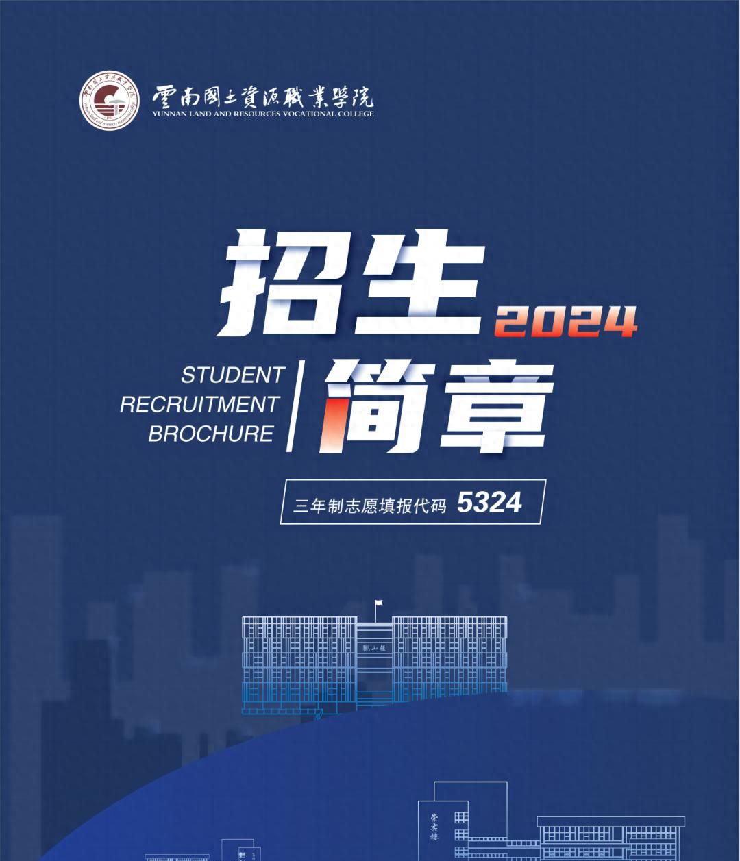 云南国土资源职业学院2024年三年制招生简章 - 宋马