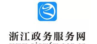 浙江政务服务网荣获“2016年度中国最具影响力党务政务网站”