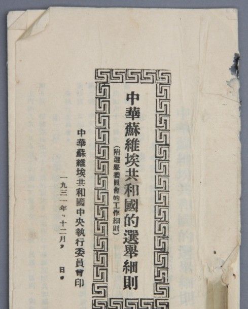 中华苏维埃共和国第一部宪法大纲