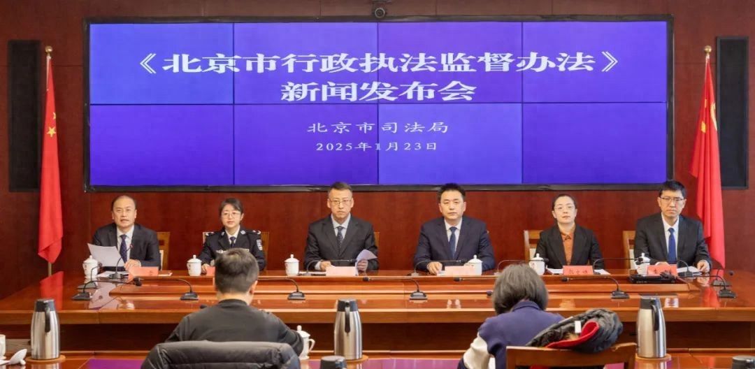 重要！市司法局召开《北京市行政执法监督办法》新闻发布会 - 宋马