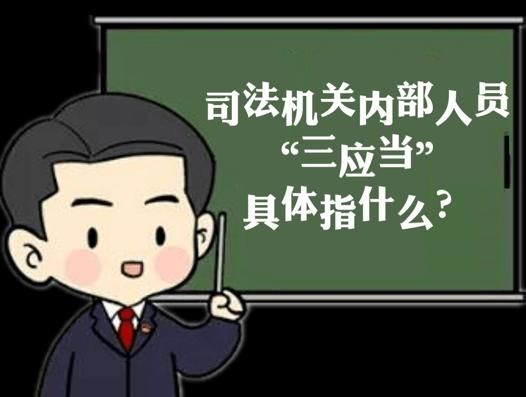 【永检·转载】人民检察院带你了解“三个规定”