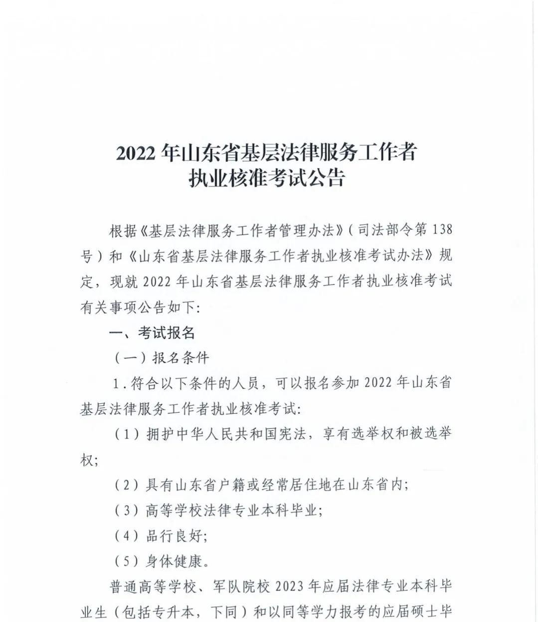 通告｜2022年山东省基层法律服务工作者考试开始报名啦！
