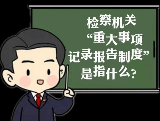 【永检·转载】人民检察院带你了解“三个规定”