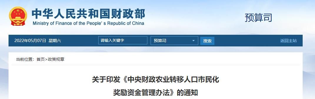 财政部印发《中央财政农业转移人口市民化奖励资金管理办法》 - 宋马