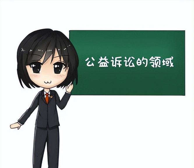 普法小课堂——公益诉讼知多少？