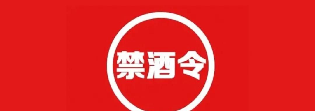 带你逐条解读《贵州省公务活动全面禁酒的规定》