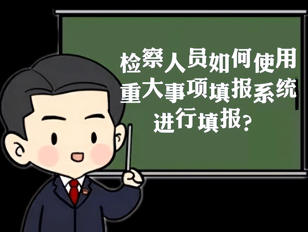 【永检·转载】人民检察院带你了解“三个规定”