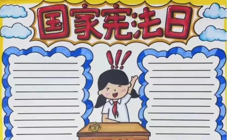 53张宪法手抄报合集：成长路上与法同行，一起学法守法！