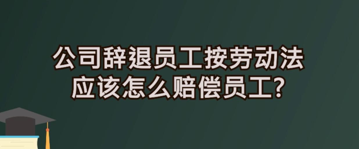 2023劳动法新规定辞退员工补偿标准