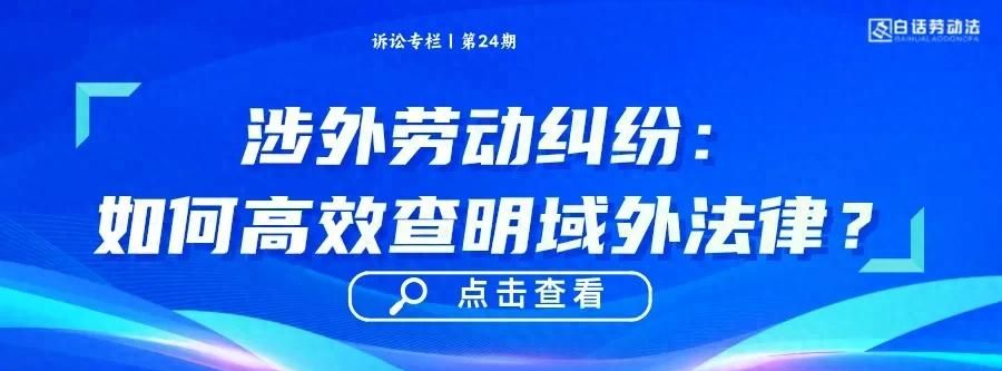 涉外劳动纠纷：如何高效查明域外法律？ - 宋马