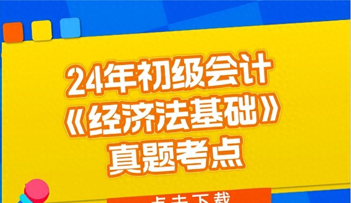5月19号下午场2024年初级会计师考试真题考点《经济法基础》发布 - 宋马