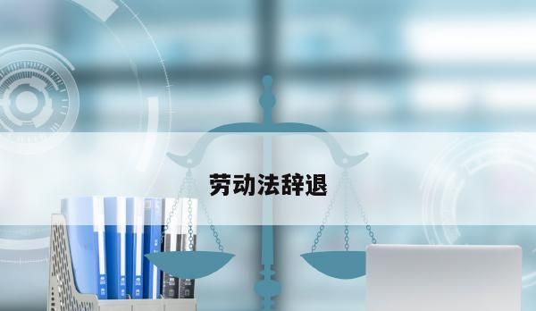 2023劳动法新规定辞退员工补偿标准