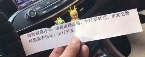 青岛交警蜀黍的罚单火了：新春快乐 今天不处罚