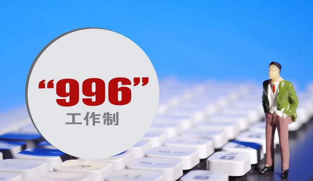 996涉嫌违法，国家开始出手整治让职工加班加点违法行为 - 宋马