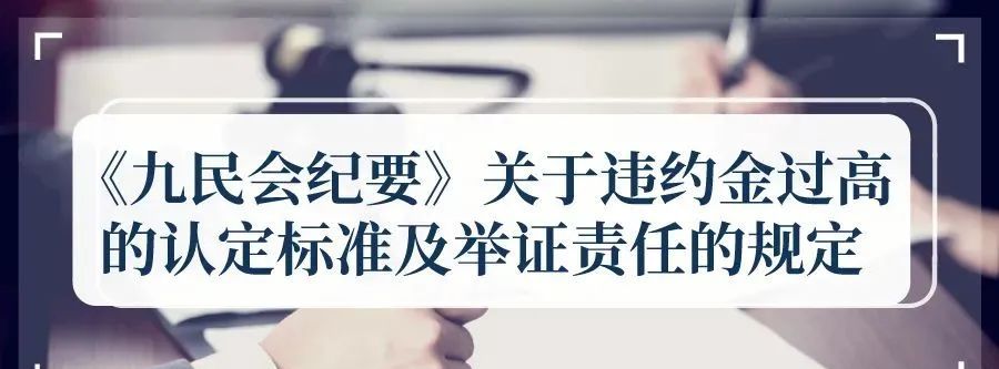 最高法院关于买卖合同违约金责任十六条裁判规则精解